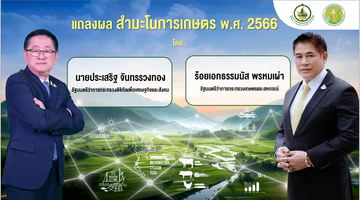 แถลงผล สำมะโนการเกษตร พ.ศ. 2566