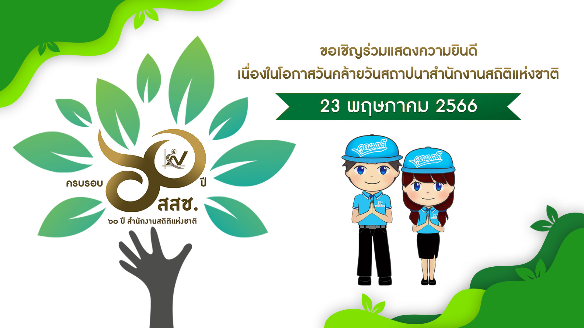 โครงการสำมะโนการเกษตร พ.ศ.2566