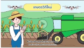 การเกษตรไทยจะทำอย่างไร เมื่อนวัตกรรมสวนทางกับรายได้