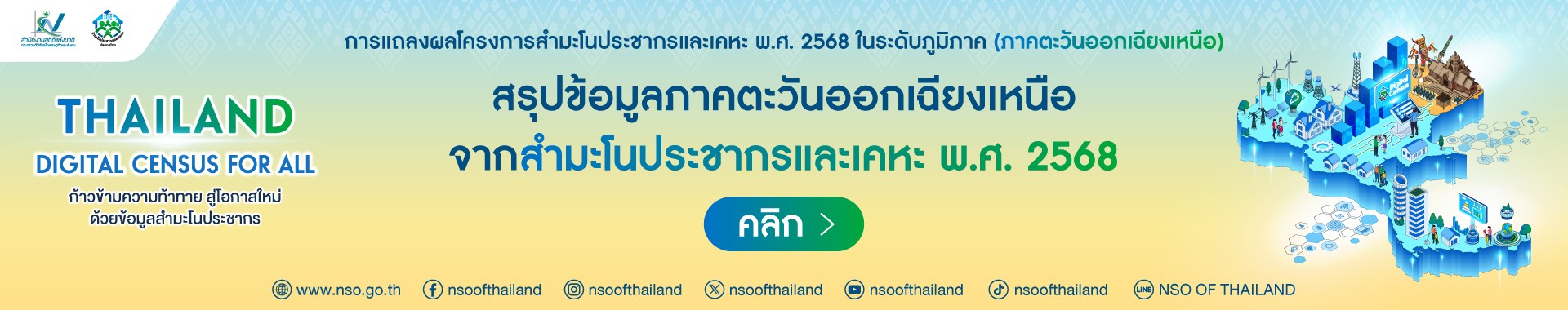 รูปภาพแสดงสำหรับการเชื่อมโยงไปยัง https://www.nso.go.th/nsoweb/main/summano/aE