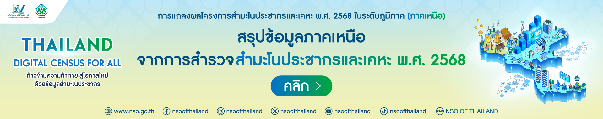 รูปภาพแสดงสำหรับการเชื่อมโยงไปยัง nso.go.th/nsoweb/main/summano/aE