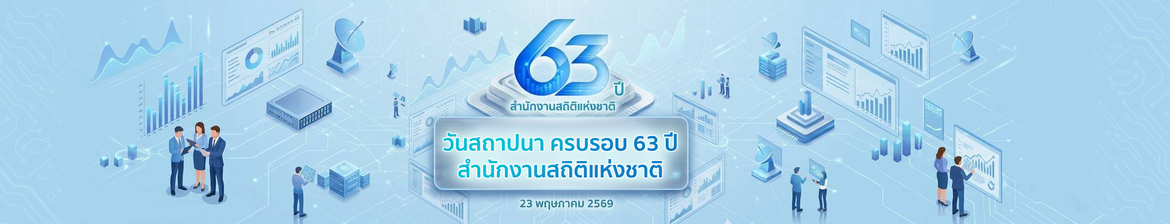รูปภาพแสดงสำหรับการเชื่อมโยงไปยัง https://suggestion.nso.go.th/anniversaryNSO/