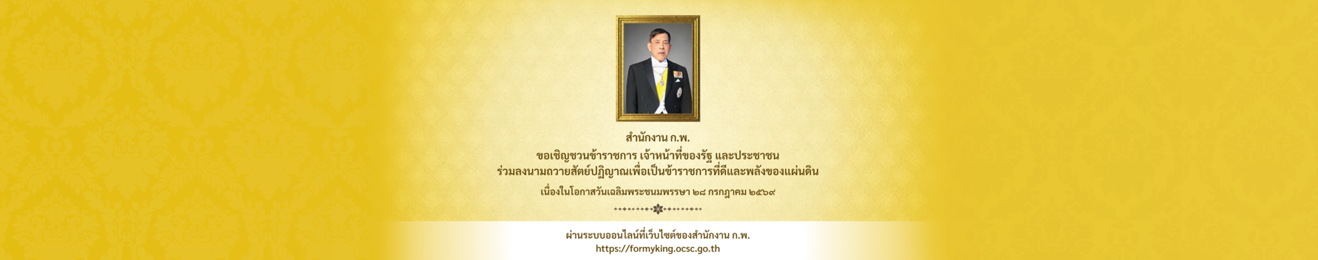 รูปภาพแสดงสำหรับการเชื่อมโยงไปยัง https://formyking.ocsc.go.th/