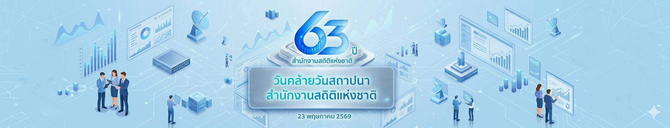 รูปภาพแสดงสำหรับการเชื่อมโยงไปยัง https://suggestion.nso.go.th/anniversaryNSO/