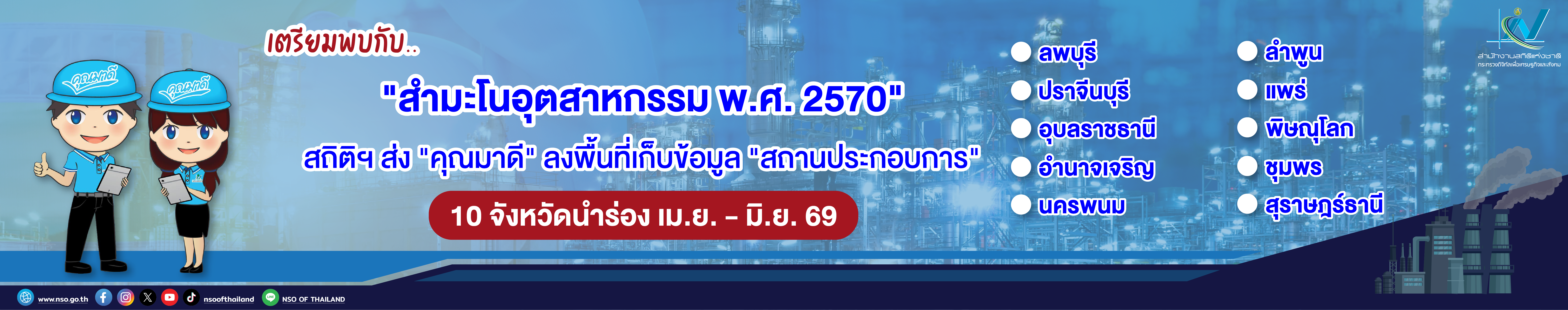 รูปภาพแสดงสำหรับการเชื่อมโยงไปยัง https://www.nso.go.th/nsoweb/index