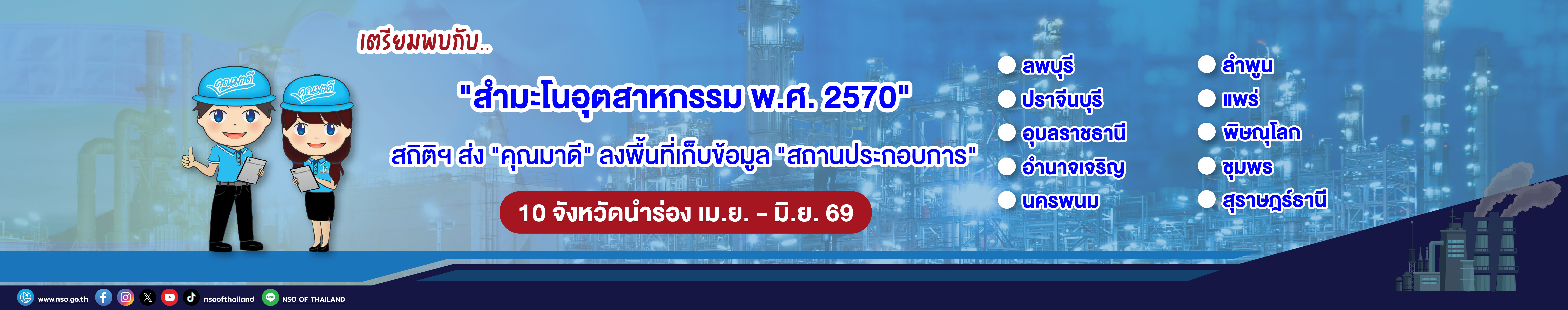 รูปภาพแสดงสำหรับการเชื่อมโยงไปยัง https://www.nso.go.th/nsoweb/index