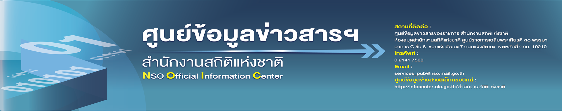 รูปภาพแสดงสำหรับการเชื่อมโยงไปยัง https://infocenter.oic.go.th/สำนักงานสถิติแห่งชาติ