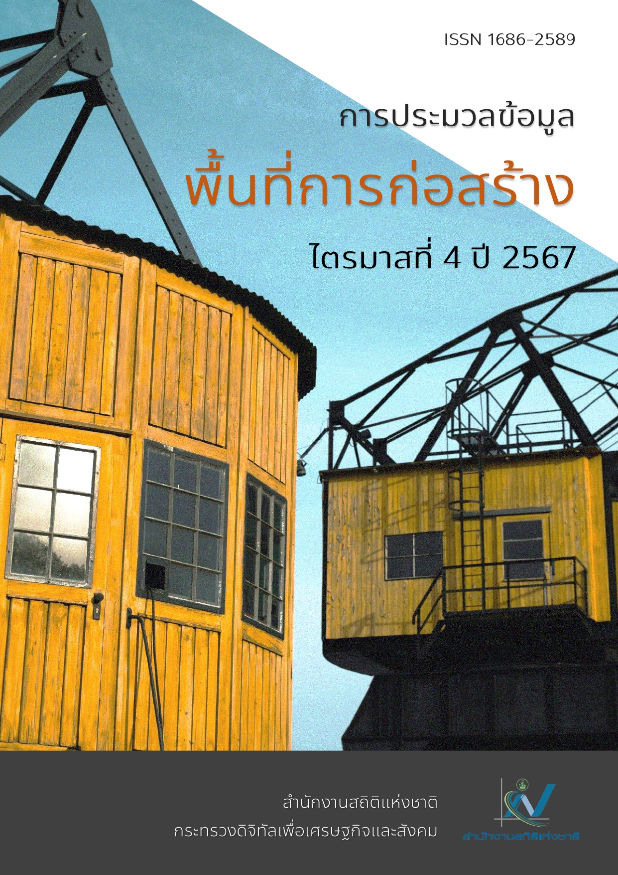 การประมวลข้อมูลพื้นที่การก่อสร้าง