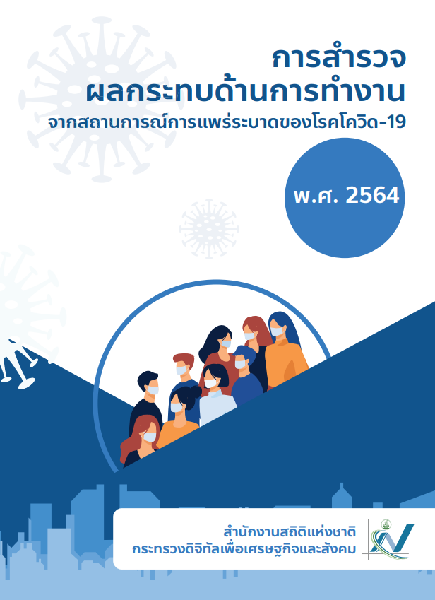 สำรวจสำรวจผลกระทบด้านการทำงาน จากสถานการณ์การแพร่ระบาดของโรคโควิด- 19​
