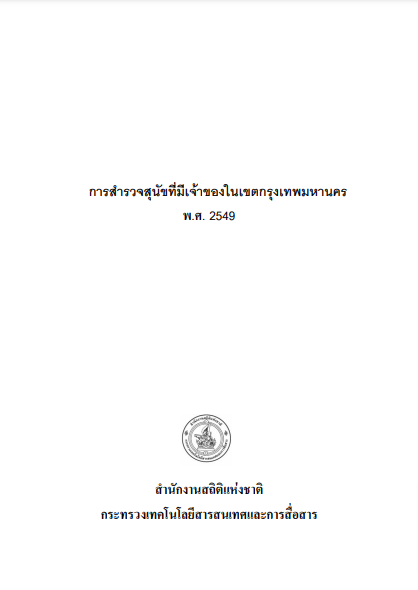 สำรวจสุนัขที่มีเจ้าของในเขตกรุงเทพมหานคร