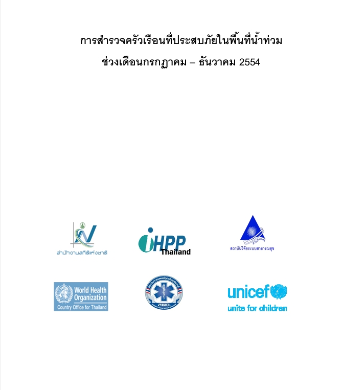 สำรวจ​ครัวเรือนที่ประสบภัยในพื้นที่น้ำท่วม ช่วงเดือนกรกฎาคม-ธันวาคม