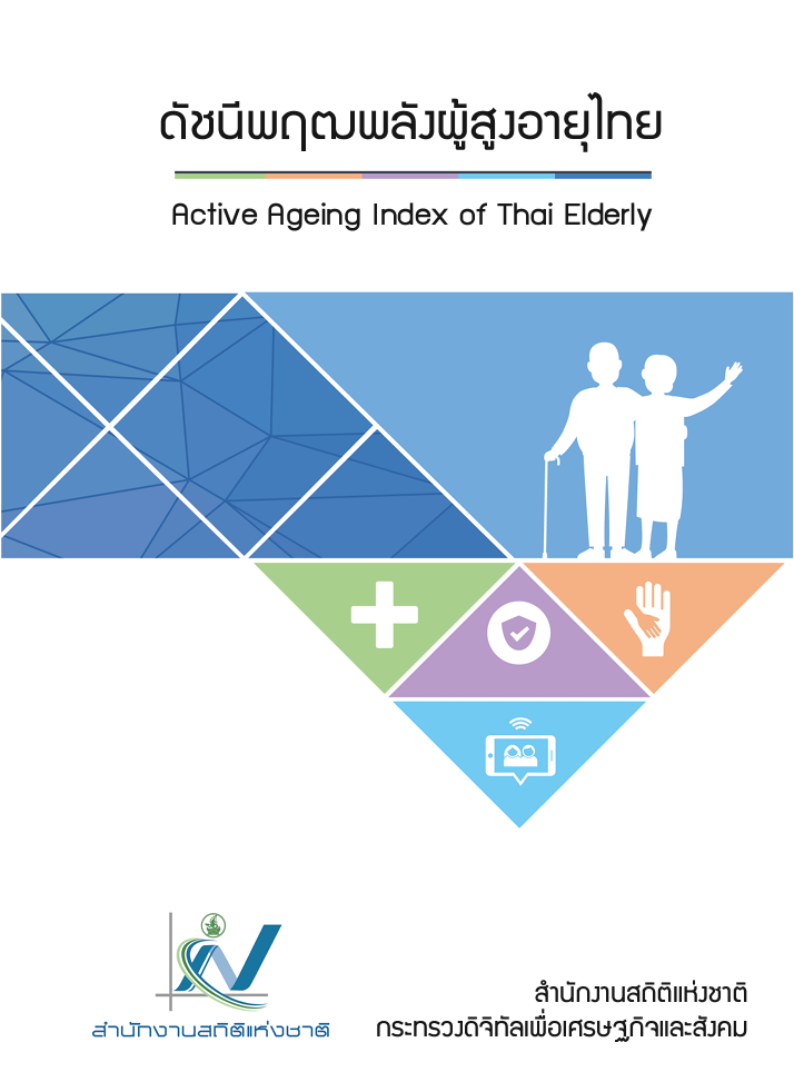 ดัชนีพฤฒพลังผู้สูงอายุไทย​​​​