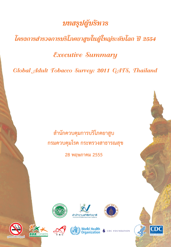 ​สำรวจการบริโภคยาสูบในผู้ใหญ่ระดับโลก