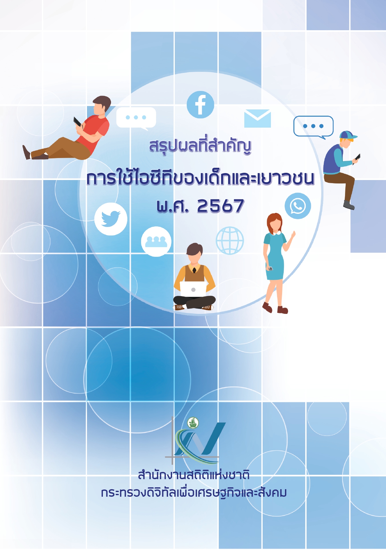 การใช้ ICT ของเด็กและเยาวชน