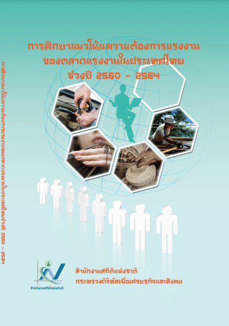 การศึกษาแนวโน้มความต้องการแรงงานของตลาดแรงงานในประเทศไทย