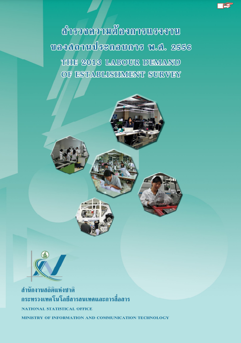 สำรวจความต้องการแรงงานของสถานประกอบการ