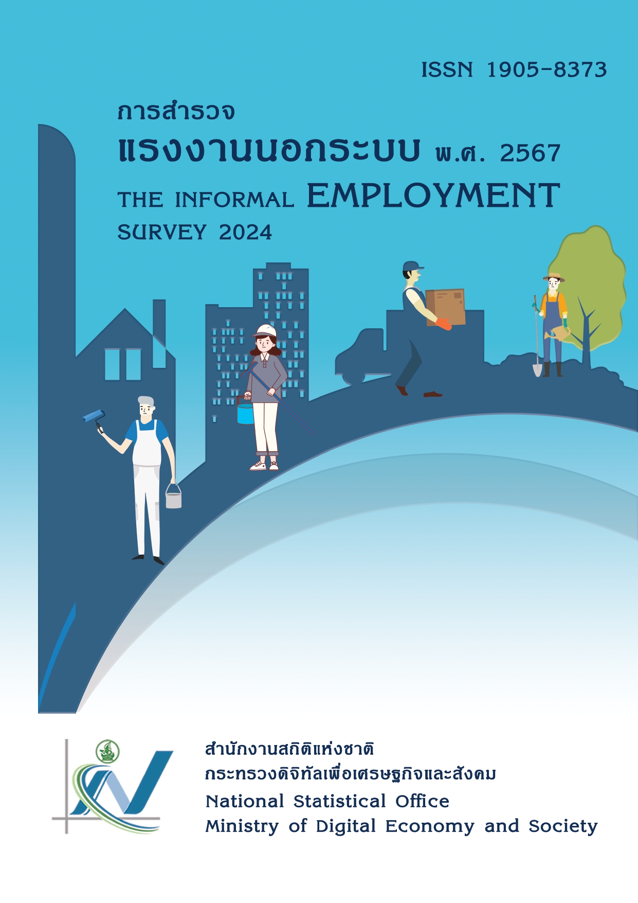 สำรวจแรงงานนอกระบบ