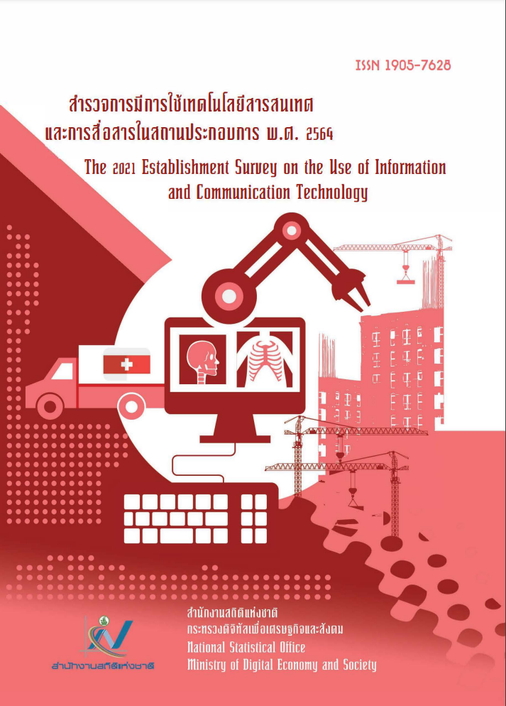 สำรวจ​การมีการใช้เทคโนโลยีสารสนเทศและการสื่อสารในสถานประกอบการ