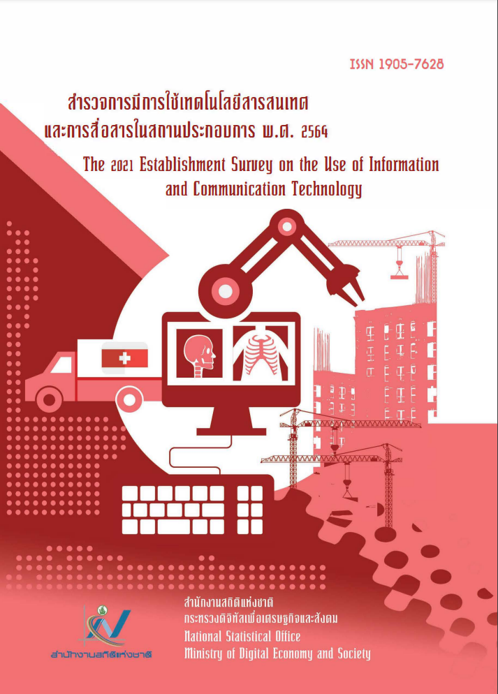 ​การมีการใช้เทคโนโลยีสารสนเทศและการสื่อสารในสถานประกอบการ