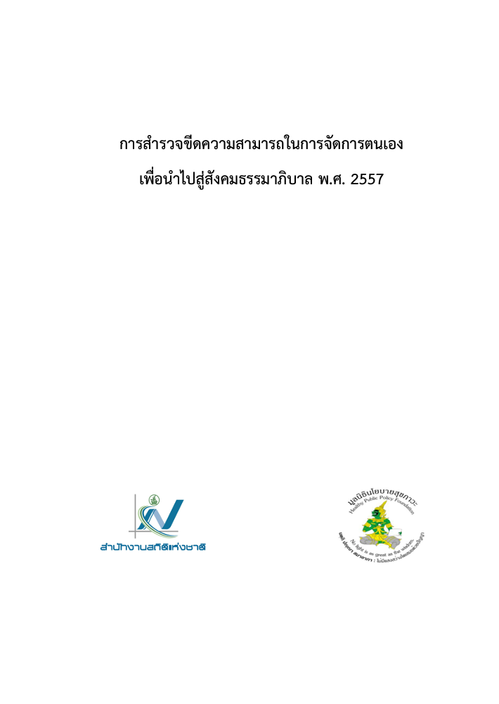 ​​​สำรวจขีดความสามารถในการจัดการตนเองเพื่อนำไปสู่สังคมธรรมาภิบาล