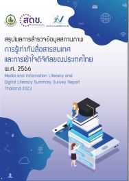 สำรวจข้อมูลสถานภาพการรู้เท่าทันสื่อสารสนเทศและการเข้าใจดิจิทัลของประเทศไทย พ.ศ. 2566