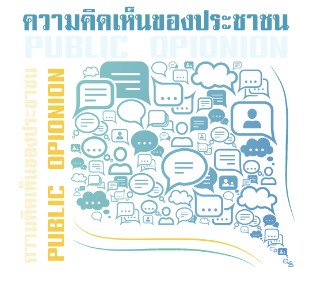 ความคิดเห็นของประชาชน