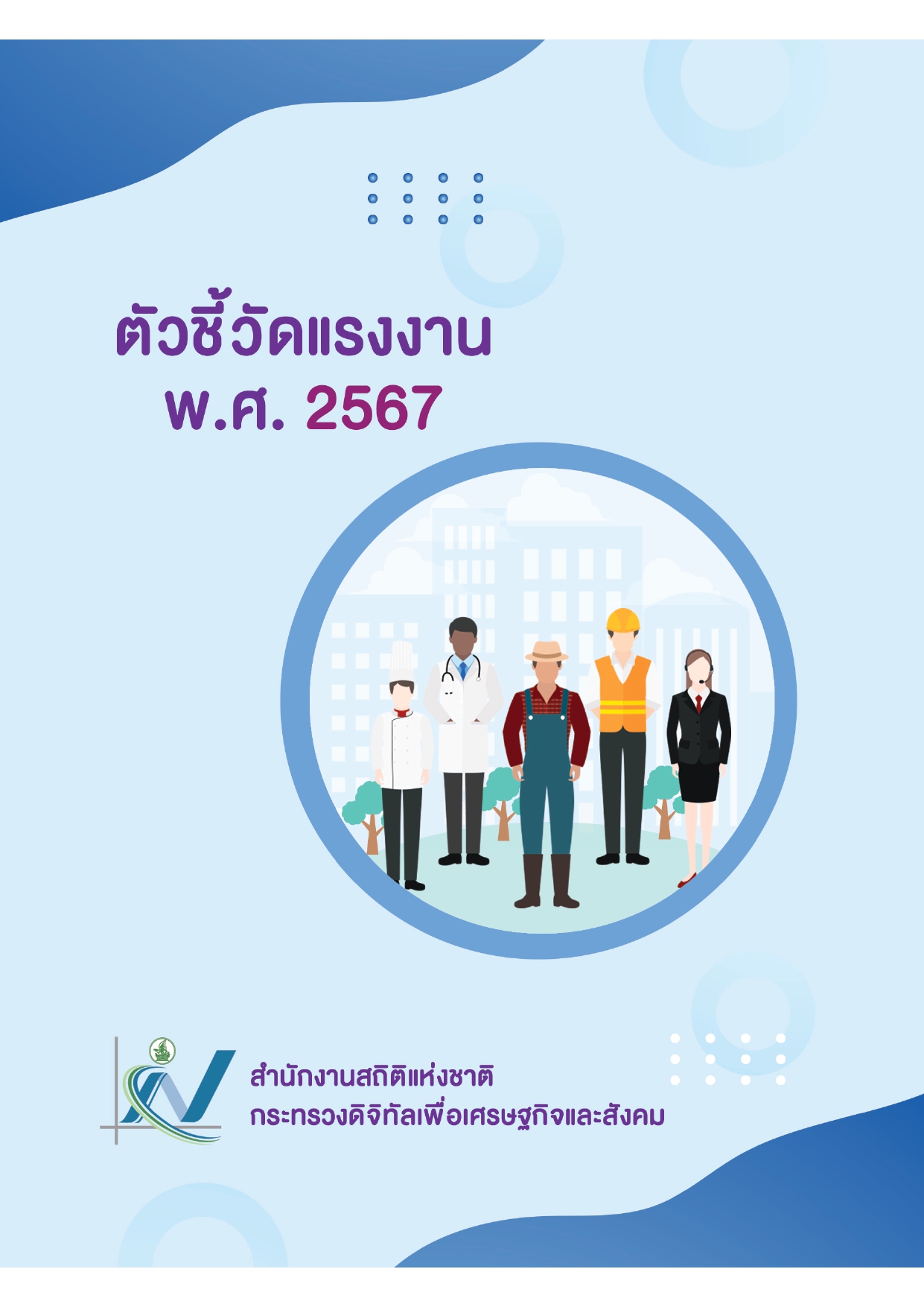 ตัวชี้วัดแรงงาน​