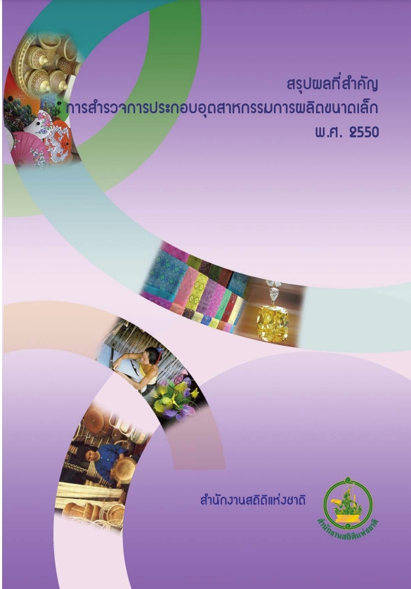 สำรวจการประกอบการอุตสาหกรรมการผลิตขนาดเล็ก