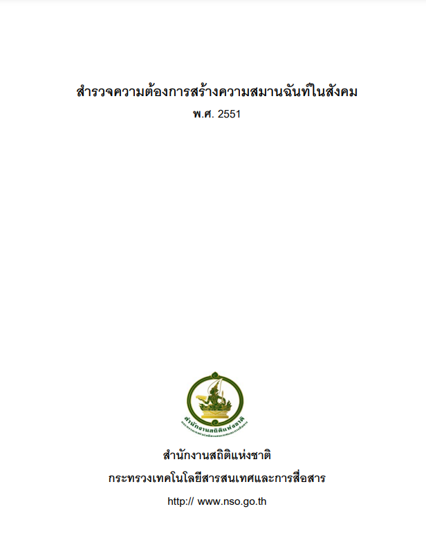 สำรวจ​ความต้อ​งการความสมานฉันท์ในสังคม พ.ศ. 2551