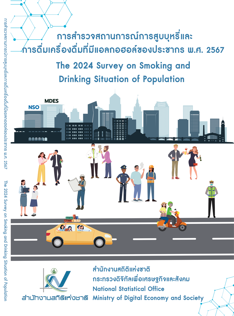 สำรวจสถานการณ์การสูบบุหรี่และการดื่มเครื่องดื่มที่มีแอลกอฮอล์