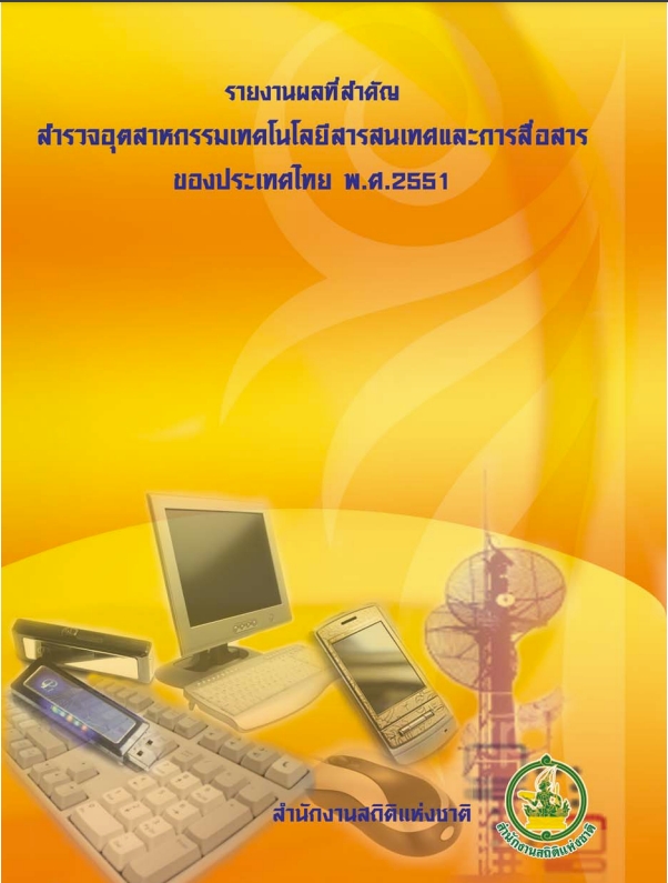สำรวจอุตสาหกรรมเทคโนโลยีสารสนเทศและก​ารสื่อสารของประเทศไทย