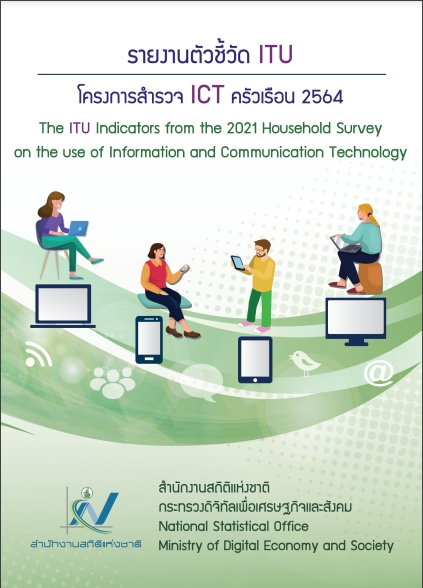 รายงานตัวชี้วัด ITU โครงการสำรวจ ICT ครัวเรือน