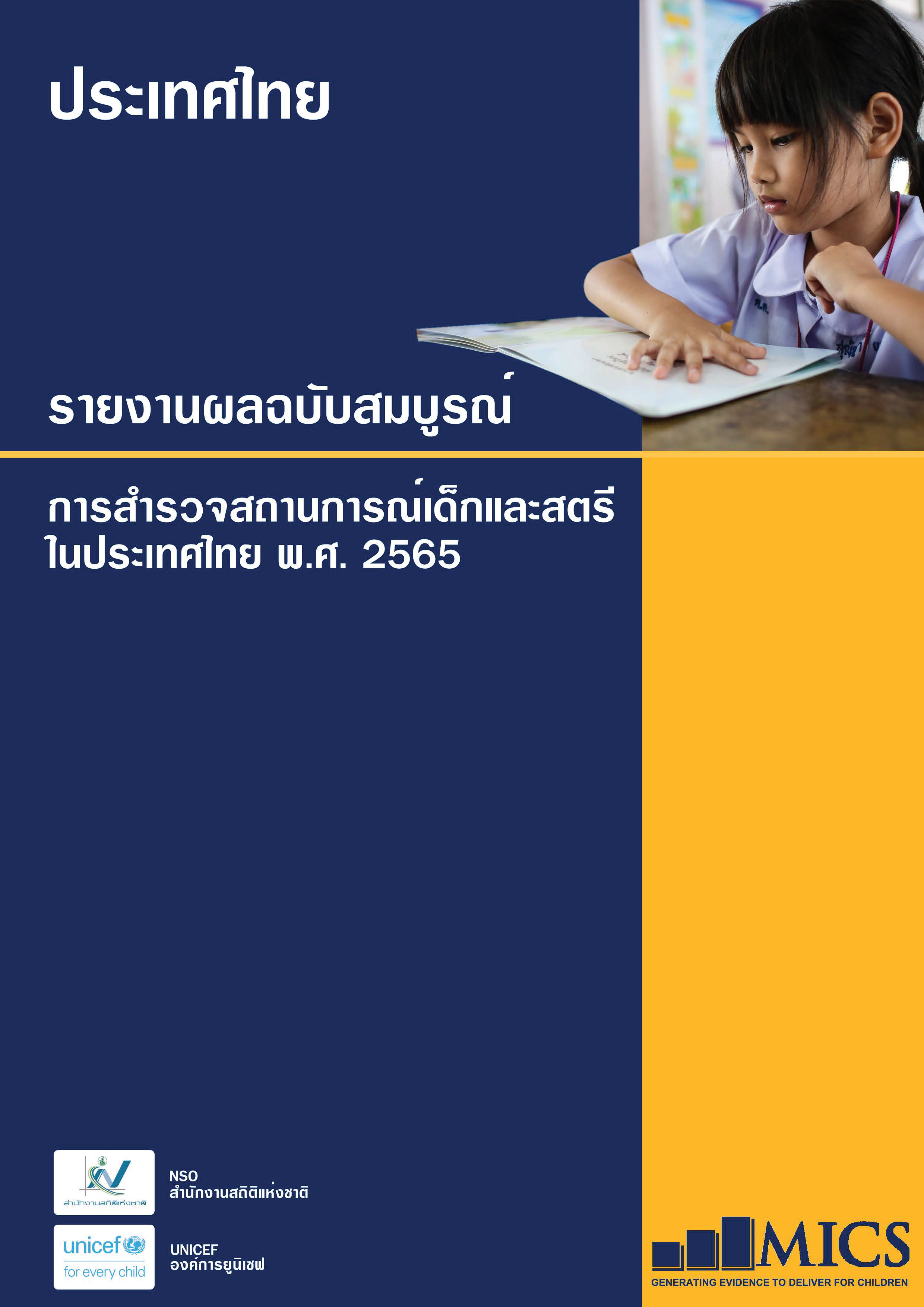 สำรวจสถานการณ์เด็กและสตรีในประเทศไทย