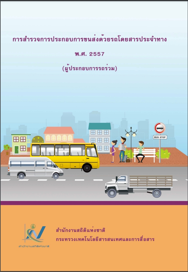สำรวจประกอบการขนส่งด้วยรถโดยสารประจำทาง  (ผู้ประกอบการรถร่วม)