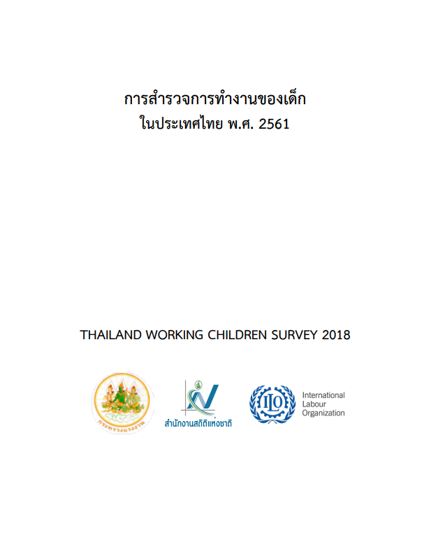 สำรวจการทำงานขอ​งเด็กในประเทศไทย