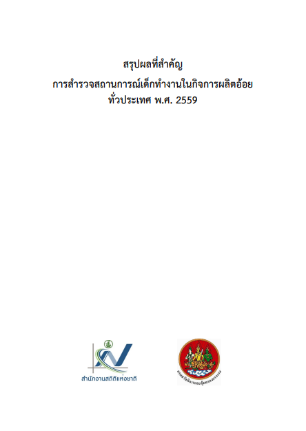 สถานการณ์เด็กทำงานในกิจการผลิตอ้อย ทั่วประเทศ