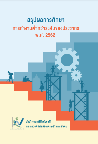 การทำงานต่ำกว่าระดับของประชากร