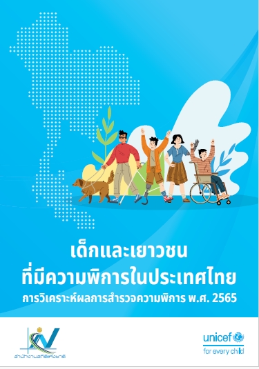 เด็กและเยาวชนที่มีความพิการในประเทศไทย จากการวิเคราะห์ผลการสํารวจ ความพิการ