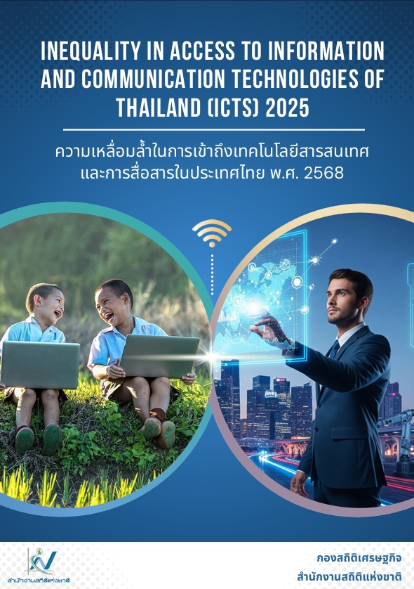 ความเหลื่อมล้ำในการเข้าถึงเทคโนโลยีสารสนเทศและการสื่อสารในประเทศไทย