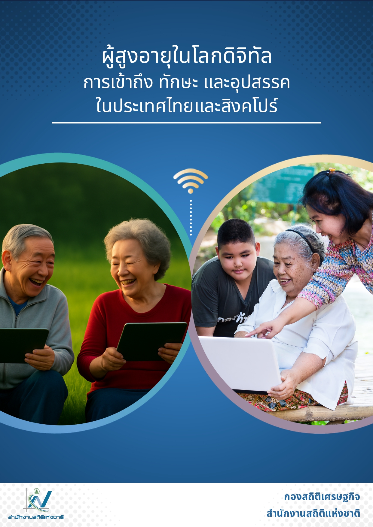 ผู้สูงอายุในโลกดิจิทัล การเข้าถึง ทักษะ และอุปสรรคในประเทศไทยและสิงคโปร์