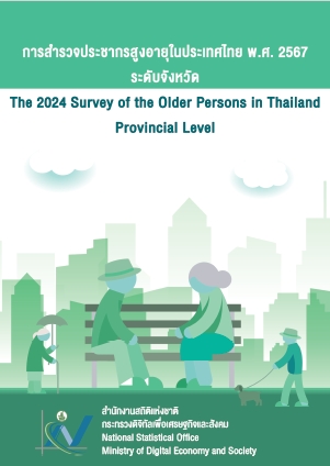 สำรวจ​ประชากรสูงอายุในประเทศไทย