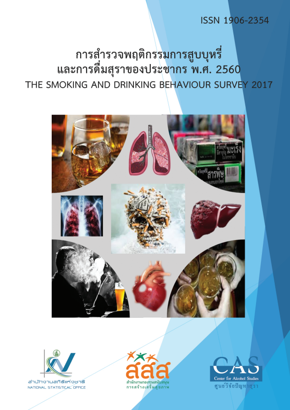 สำรวจพฤติกรรมการสูบบุหรี่และการดื่มสุราของประชากร