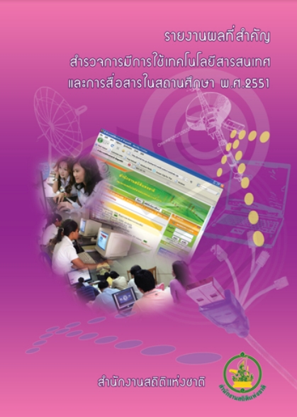 การมีการใช้เทคโนโลยีสารสนเทศและการสื่อสาร​​ในสถานศึกษา