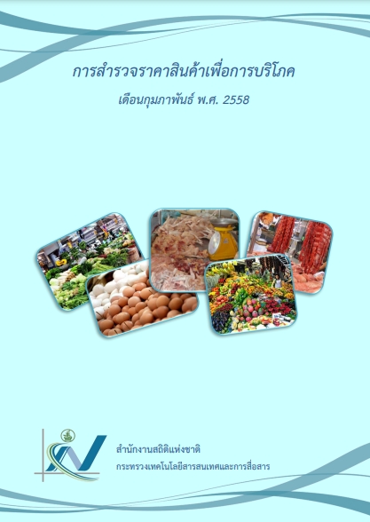 สำรวจราคาสินค้าเพื่อการบริโภค