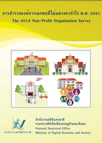 สำรวจ​​​องค์กา​​​รเอกชนที่ไม่แสวงห​ากำ​​ไร