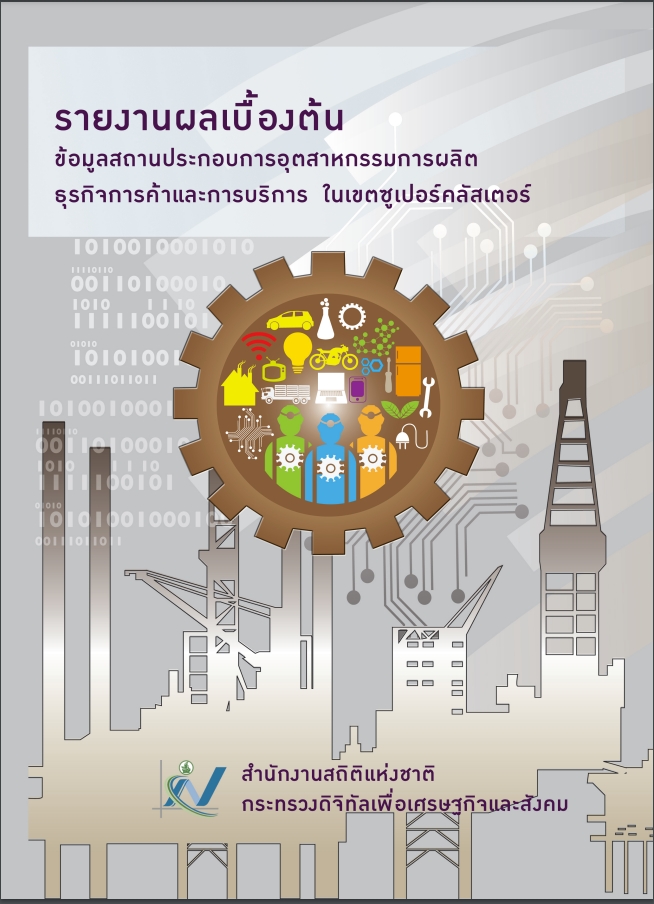 ข้อมูลสถานประกอบการอุต​สาหกรรมการผลิต ธุรกิจการค้าและบริการในเขตซูปเปอร์คลั​​สเตอ​ร์