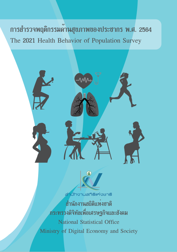 สํารวจพฤติกรรมด้านสุขภาพของประชากร พ.ศ. 2564​