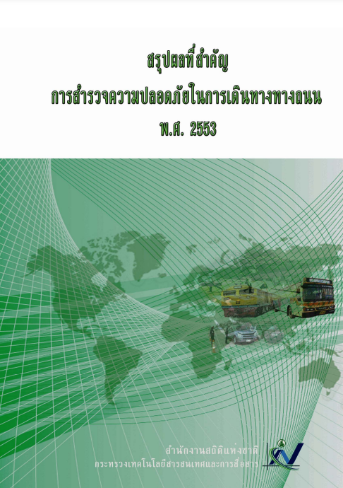 สำรวจความปลอดภัยในการเดินทางทางถนน