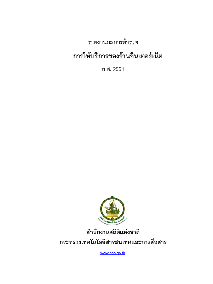 สำรวจการให้บริการของร้านอินเทอร์เน็ต