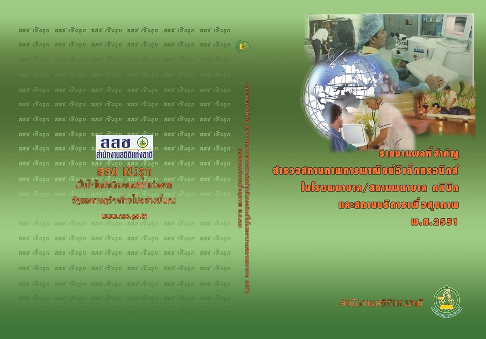 สำรวจสถานภาพการพาณิชย์อิเล็กทรอนิกส์ในโรงพยาบาล/สถานพยาบาล คลีนิก และสถานพยาบาลเพื่อสุขภาพ